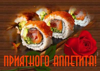 Открытки приятного аппетита Открытка картинка приятного аппетита, пожелания приятного аппетита Открытка открытки картинка картинки приятного аппетита, аппетитные пожелания приятного аппетита, яркие, красивые открытки картинки приятного аппетита скачать бесплатно