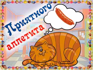 Открытки приятного аппетита Открытка картинка приятного аппетита, пожелания приятного аппетита Открытка открытки картинка картинки приятного аппетита, аппетитные пожелания приятного аппетита, яркие, красивые открытки картинки приятного аппетита скачать бесплатно