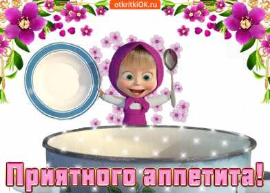 Открытки приятного аппетита Открытка картинка приятного аппетита, пожелания приятного аппетита Открытка открытки картинка картинки приятного аппетита, аппетитные пожелания приятного аппетита, яркие, красивые открытки картинки приятного аппетита скачать бесплатно