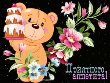 Открытки приятного аппетита Открытка картинка приятного аппетита, пожелания приятного аппетита Открытка открытки картинка картинки приятного аппетита, аппетитные пожелания приятного аппетита, яркие, красивые открытки картинки приятного аппетита скачать бесплатно