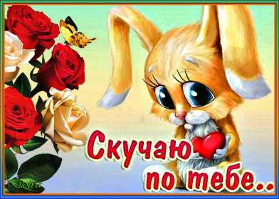 Открытки скучаю Открытка картинка скучаю, скучаю по тебе, с надписью скучаю . Открытка открытки картинка картинки скучаю, с надписью скучаю, красивая открытка картинка скучаю, скучаю по тебе, очень скучаю без тебя, открытки картинки скучаю скачать бесплатно