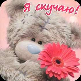 Открытки скучаю Открытка картинка скучаю, скучаю по тебе, с надписью скучаю . Открытка открытки картинка картинки скучаю, с надписью скучаю, красивая открытка картинка скучаю, скучаю по тебе, очень скучаю без тебя, открытки картинки скучаю скачать бесплатно