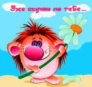 Открытки скучаю Открытка картинка скучаю, скучаю по тебе, с надписью скучаю . Открытка открытки картинка картинки скучаю, с надписью скучаю, красивая открытка картинка скучаю, скучаю по тебе, очень скучаю без тебя, открытки картинки скучаю скачать бесплатно