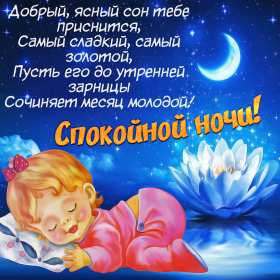 Открытки спокойной ночи Открытка картинка спокойной ночи, доброй ночи, пожелания сладких снов Открытка открытки картинка картинки спокойной ночи, доброй ночи, пожелания спокойной ночи, доброй ночи, сладких снов спокойной ночи красивые открытки скачать бесплатно