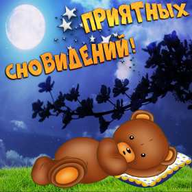 Открытки спокойной ночи Открытка картинка спокойной ночи, доброй ночи, пожелания сладких снов Открытка открытки картинка картинки спокойной ночи, доброй ночи, пожелания спокойной ночи, доброй ночи, сладких снов спокойной ночи красивые открытки скачать бесплатно