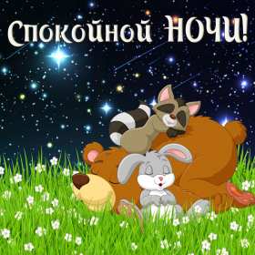 Открытки спокойной ночи Открытка картинка спокойной ночи, доброй ночи, пожелания сладких снов Открытка открытки картинка картинки спокойной ночи, доброй ночи, пожелания спокойной ночи, доброй ночи, сладких снов спокойной ночи красивые открытки скачать бесплатно
