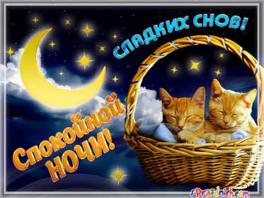 Открытки спокойной ночи Открытка картинка спокойной ночи, доброй ночи, пожелания сладких снов Открытка открытки картинка картинки спокойной ночи, доброй ночи, пожелания спокойной ночи, доброй ночи, сладких снов спокойной ночи красивые открытки скачать бесплатно