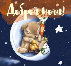 Открытки спокойной ночи Открытка картинка спокойной ночи, доброй ночи, пожелания сладких снов Открытка открытки картинка картинки спокойной ночи, доброй ночи, пожелания спокойной ночи, доброй ночи, сладких снов спокойной ночи красивые открытки скачать бесплатно