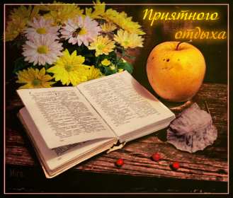 Открытки хорошего отдыха Открытка картинка хорошего отдыха, приятного отдыха, отдыха хорошего Открытка картинка хорошего отдыха, хорошо отдохнуть, приятного отдыха, открытка картинка хорошего тебе отдыха, хорошо отдохнуть, классно отдохнуть скачать бесплатно .