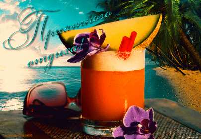 Открытки хорошего отдыха Открытка картинка хорошего отдыха, приятного отдыха, отдыха хорошего Открытка картинка хорошего отдыха, хорошо отдохнуть, приятного отдыха, открытка картинка хорошего тебе отдыха, хорошо отдохнуть, классно отдохнуть скачать бесплатно .