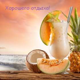 Открытки хорошего отдыха Открытка картинка хорошего отдыха, приятного отдыха, отдыха хорошего Открытка картинка хорошего отдыха, хорошо отдохнуть, приятного отдыха, открытка картинка хорошего тебе отдыха, хорошо отдохнуть, классно отдохнуть скачать бесплатно .