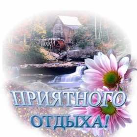 Открытки хорошего отдыха Открытка картинка хорошего отдыха, приятного отдыха, отдыха хорошего Открытка картинка хорошего отдыха, хорошо отдохнуть, приятного отдыха, открытка картинка хорошего тебе отдыха, хорошо отдохнуть, классно отдохнуть скачать бесплатно .