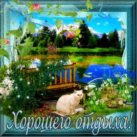 Открытки хорошего отдыха Открытка картинка хорошего отдыха, приятного отдыха, отдыха хорошего Открытка картинка хорошего отдыха, хорошо отдохнуть, приятного отдыха, открытка картинка хорошего тебе отдыха, хорошо отдохнуть, классно отдохнуть скачать бесплатно .