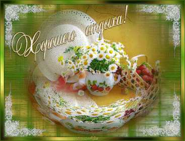 Открытки хорошего отдыха Открытка картинка хорошего отдыха, приятного отдыха, отдыха хорошего Открытка картинка хорошего отдыха, хорошо отдохнуть, приятного отдыха, открытка картинка хорошего тебе отдыха, хорошо отдохнуть, классно отдохнуть скачать бесплатно .