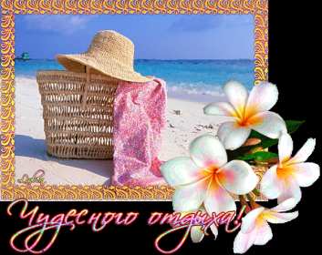 Открытки хорошего отдыха Открытка картинка хорошего отдыха, приятного отдыха, отдыха хорошего Открытка картинка хорошего отдыха, хорошо отдохнуть, приятного отдыха, открытка картинка хорошего тебе отдыха, хорошо отдохнуть, классно отдохнуть скачать бесплатно .