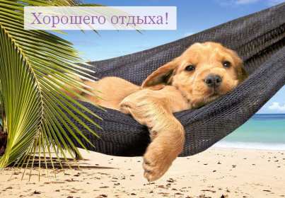 Открытки хорошего отдыха Открытка картинка хорошего отдыха, приятного отдыха, отдыха хорошего Открытка картинка хорошего отдыха, хорошо отдохнуть, приятного отдыха, открытка картинка хорошего тебе отдыха, хорошо отдохнуть, классно отдохнуть скачать бесплатно .