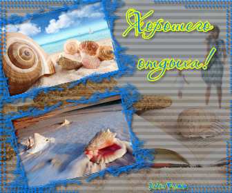 Открытки хорошего отдыха Открытка картинка хорошего отдыха, приятного отдыха, отдыха хорошего Открытка картинка хорошего отдыха, хорошо отдохнуть, приятного отдыха, открытка картинка хорошего тебе отдыха, хорошо отдохнуть, классно отдохнуть скачать бесплатно .