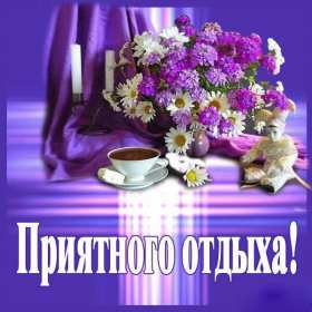 Открытки хорошего отдыха Открытка картинка хорошего отдыха, приятного отдыха, отдыха хорошего Открытка картинка хорошего отдыха, хорошо отдохнуть, приятного отдыха, открытка картинка хорошего тебе отдыха, хорошо отдохнуть, классно отдохнуть скачать бесплатно .