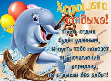 Открытки хорошего отдыха Открытка картинка хорошего отдыха, приятного отдыха, отдыха хорошего Открытка картинка хорошего отдыха, хорошо отдохнуть, приятного отдыха, открытка картинка хорошего тебе отдыха, хорошо отдохнуть, классно отдохнуть скачать бесплатно .