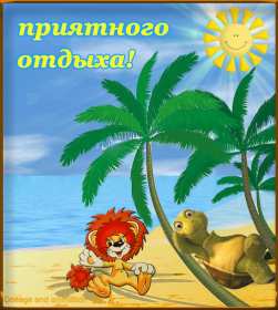 Открытки хорошего отдыха Открытка картинка хорошего отдыха, приятного отдыха, отдыха хорошего Открытка картинка хорошего отдыха, хорошо отдохнуть, приятного отдыха, открытка картинка хорошего тебе отдыха, хорошо отдохнуть, классно отдохнуть скачать бесплатно .