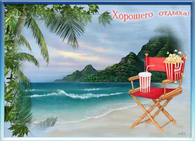 Открытки хорошего отдыха Открытка картинка хорошего отдыха, приятного отдыха, отдыха хорошего Открытка картинка хорошего отдыха, хорошо отдохнуть, приятного отдыха, открытка картинка хорошего тебе отдыха, хорошо отдохнуть, классно отдохнуть скачать бесплатно .