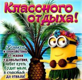 Открытки хорошего отдыха Открытка картинка хорошего отдыха, приятного отдыха, отдыха хорошего Открытка картинка хорошего отдыха, хорошо отдохнуть, приятного отдыха, открытка картинка хорошего тебе отдыха, хорошо отдохнуть, классно отдохнуть скачать бесплатно .