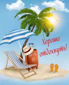 Открытки хорошего отдыха Открытка картинка хорошего отдыха, приятного отдыха, отдыха хорошего Открытка картинка хорошего отдыха, хорошо отдохнуть, приятного отдыха, открытка картинка хорошего тебе отдыха, хорошо отдохнуть, классно отдохнуть скачать бесплатно .