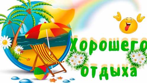 Открытки хорошего отдыха Открытка картинка хорошего отдыха, приятного отдыха, отдыха хорошего Открытка картинка хорошего отдыха, хорошо отдохнуть, приятного отдыха, открытка картинка хорошего тебе отдыха, хорошо отдохнуть, классно отдохнуть скачать бесплатно .