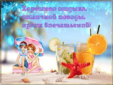 Открытки хорошего отдыха Открытка картинка хорошего отдыха, приятного отдыха, отдыха хорошего Открытка картинка хорошего отдыха, хорошо отдохнуть, приятного отдыха, открытка картинка хорошего тебе отдыха, хорошо отдохнуть, классно отдохнуть скачать бесплатно .
