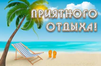 Открытки хорошего отдыха Открытка картинка хорошего отдыха, приятного отдыха, отдыха хорошего Открытка картинка хорошего отдыха, хорошо отдохнуть, приятного отдыха, открытка картинка хорошего тебе отдыха, хорошо отдохнуть, классно отдохнуть скачать бесплатно .