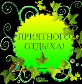 Открытки хорошего отдыха Открытка картинка хорошего отдыха, приятного отдыха, отдыха хорошего Открытка картинка хорошего отдыха, хорошо отдохнуть, приятного отдыха, открытка картинка хорошего тебе отдыха, хорошо отдохнуть, классно отдохнуть скачать бесплатно .