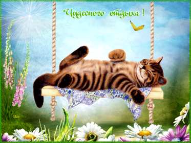 Открытки хорошего отдыха Открытка картинка хорошего отдыха, приятного отдыха, отдыха хорошего Открытка картинка хорошего отдыха, хорошо отдохнуть, приятного отдыха, открытка картинка хорошего тебе отдыха, хорошо отдохнуть, классно отдохнуть скачать бесплатно .