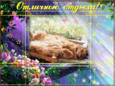 Открытки хорошего отдыха Открытка картинка хорошего отдыха, приятного отдыха, отдыха хорошего Открытка картинка хорошего отдыха, хорошо отдохнуть, приятного отдыха, открытка картинка хорошего тебе отдыха, хорошо отдохнуть, классно отдохнуть скачать бесплатно .