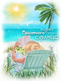 Открытки хорошего отдыха Открытка картинка хорошего отдыха, приятного отдыха, отдыха хорошего Открытка картинка хорошего отдыха, хорошо отдохнуть, приятного отдыха, открытка картинка хорошего тебе отдыха, хорошо отдохнуть, классно отдохнуть скачать бесплатно .