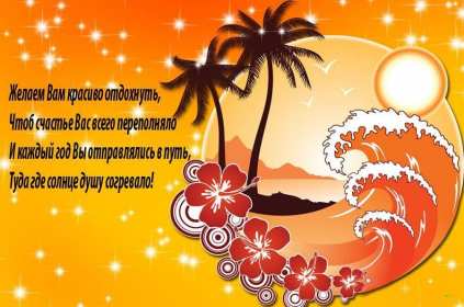 Открытки хорошего отдыха Открытка картинка хорошего отдыха, приятного отдыха, отдыха хорошего Открытка картинка хорошего отдыха, хорошо отдохнуть, приятного отдыха, открытка картинка хорошего тебе отдыха, хорошо отдохнуть, классно отдохнуть скачать бесплатно .