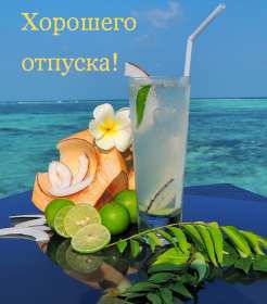 Открытки хорошего отпуска Открытка картинка хорошего отпуска, хорошо отдохнуть в отпуске Открытка картинка открытки картинки хорошего отпуска, хорошего тебе отпуска, приятного отпуска, открытка картинка хорошего отпуска, незабываемого отпускам скачать .