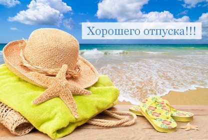 Открытки хорошего отпуска Открытка картинка хорошего отпуска, хорошо отдохнуть в отпуске Открытка картинка открытки картинки хорошего отпуска, хорошего тебе отпуска, приятного отпуска, открытка картинка хорошего отпуска, незабываемого отпускам скачать .