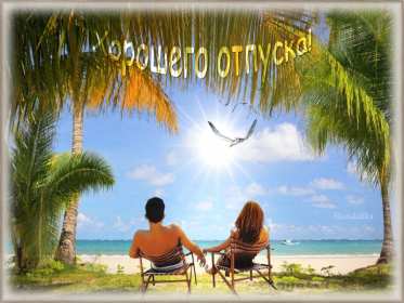 Открытки хорошего отпуска Открытка картинка хорошего отпуска, хорошо отдохнуть в отпуске Открытка картинка открытки картинки хорошего отпуска, хорошего тебе отпуска, приятного отпуска, открытка картинка хорошего отпуска, незабываемого отпускам скачать .