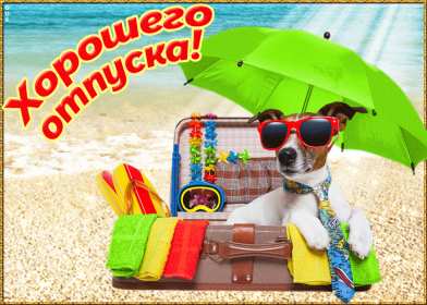 Открытки хорошего отпуска Открытка картинка хорошего отпуска, хорошо отдохнуть в отпуске Открытка картинка открытки картинки хорошего отпуска, хорошего тебе отпуска, приятного отпуска, открытка картинка хорошего отпуска, незабываемого отпускам скачать .