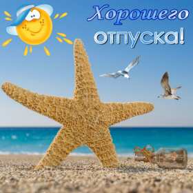 Открытки хорошего отпуска Открытка картинка хорошего отпуска, хорошо отдохнуть в отпуске Открытка картинка открытки картинки хорошего отпуска, хорошего тебе отпуска, приятного отпуска, открытка картинка хорошего отпуска, незабываемого отпускам скачать .