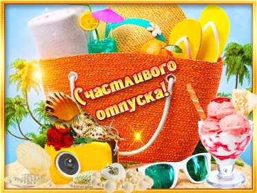 Открытки хорошего отпуска Открытка картинка хорошего отпуска, хорошо отдохнуть в отпуске Открытка картинка открытки картинки хорошего отпуска, хорошего тебе отпуска, приятного отпуска, открытка картинка хорошего отпуска, незабываемого отпускам скачать .