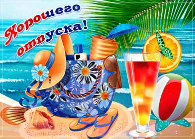 Открытки хорошего отпуска Открытка картинка хорошего отпуска, хорошо отдохнуть в отпуске Открытка картинка открытки картинки хорошего отпуска, хорошего тебе отпуска, приятного отпуска, открытка картинка хорошего отпуска, незабываемого отпускам скачать .