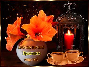 Открытки добрый вечер Открытка красивая добрый вечер, пожелания доброго вечера . Открытка открытки картинка картинки с пожеланиями доброго вечера, добрый вечер, яркая красивая вечерняя открытка картинка добрый вечер, уютный вечер скачать бесплатно