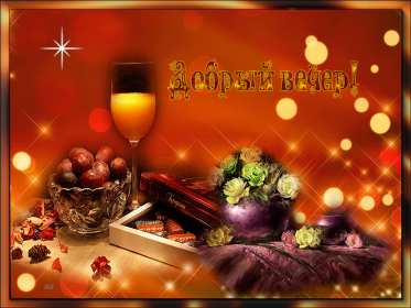 Открытки добрый вечер Открытка красивая добрый вечер, пожелания доброго вечера . Открытка открытки картинка картинки с пожеланиями доброго вечера, добрый вечер, яркая красивая вечерняя открытка картинка добрый вечер, уютный вечер скачать бесплатно