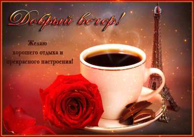 Открытки добрый вечер Открытка красивая добрый вечер, пожелания доброго вечера . Открытка открытки картинка картинки с пожеланиями доброго вечера, добрый вечер, яркая красивая вечерняя открытка картинка добрый вечер, уютный вечер скачать бесплатно