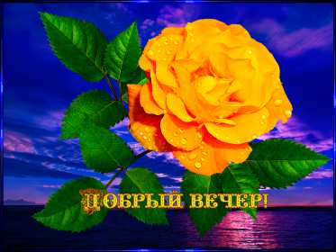 Открытки добрый вечер Открытка красивая добрый вечер, пожелания доброго вечера . Открытка открытки картинка картинки с пожеланиями доброго вечера, добрый вечер, яркая красивая вечерняя открытка картинка добрый вечер, уютный вечер скачать бесплатно