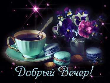 Открытки добрый вечер Открытка красивая добрый вечер, пожелания доброго вечера . Открытка открытки картинка картинки с пожеланиями доброго вечера, добрый вечер, яркая красивая вечерняя открытка картинка добрый вечер, уютный вечер скачать бесплатно