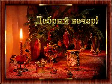 Открытки добрый вечер Открытка красивая добрый вечер, пожелания доброго вечера . Открытка открытки картинка картинки с пожеланиями доброго вечера, добрый вечер, яркая красивая вечерняя открытка картинка добрый вечер, уютный вечер скачать бесплатно
