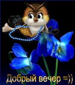 Открытки добрый вечер Открытка красивая добрый вечер, пожелания доброго вечера . Открытка открытки картинка картинки с пожеланиями доброго вечера, добрый вечер, яркая красивая вечерняя открытка картинка добрый вечер, уютный вечер скачать бесплатно