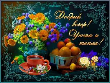 Открытки добрый вечер Открытка красивая добрый вечер, пожелания доброго вечера . Открытка открытки картинка картинки с пожеланиями доброго вечера, добрый вечер, яркая красивая вечерняя открытка картинка добрый вечер, уютный вечер скачать бесплатно